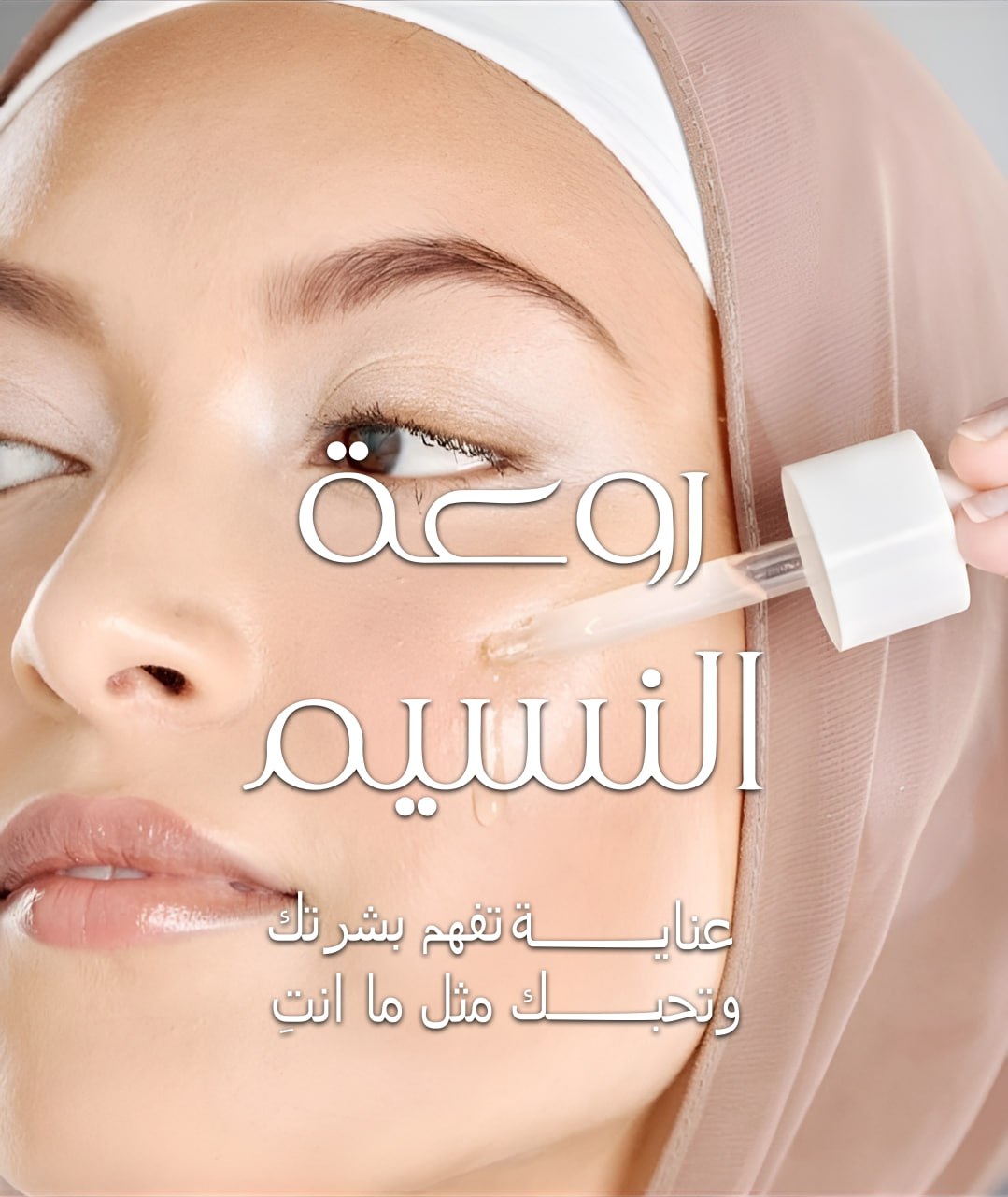 روعة النسيم — عناية تفهم بشرتك